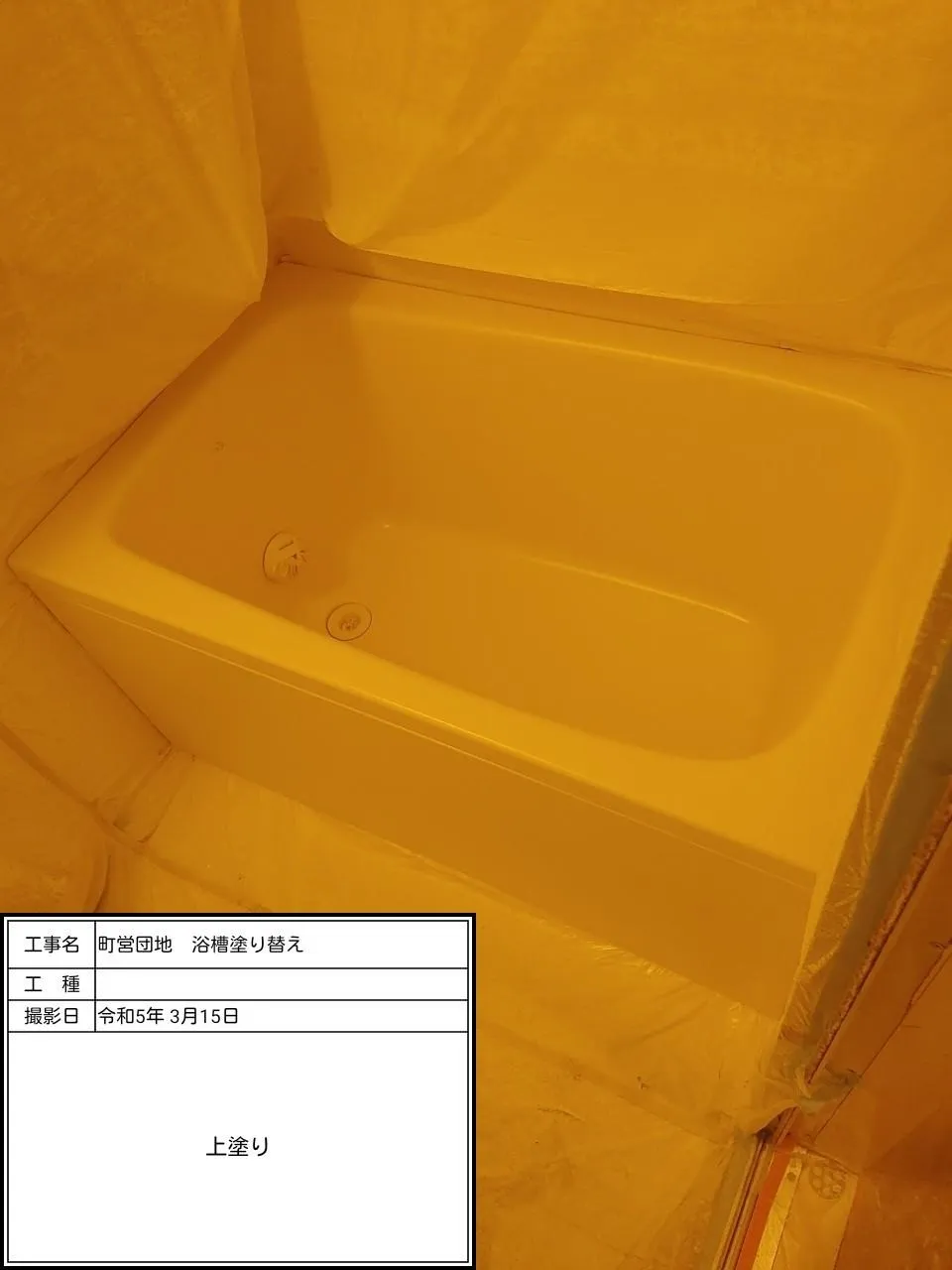 町営団地 浴槽塗装